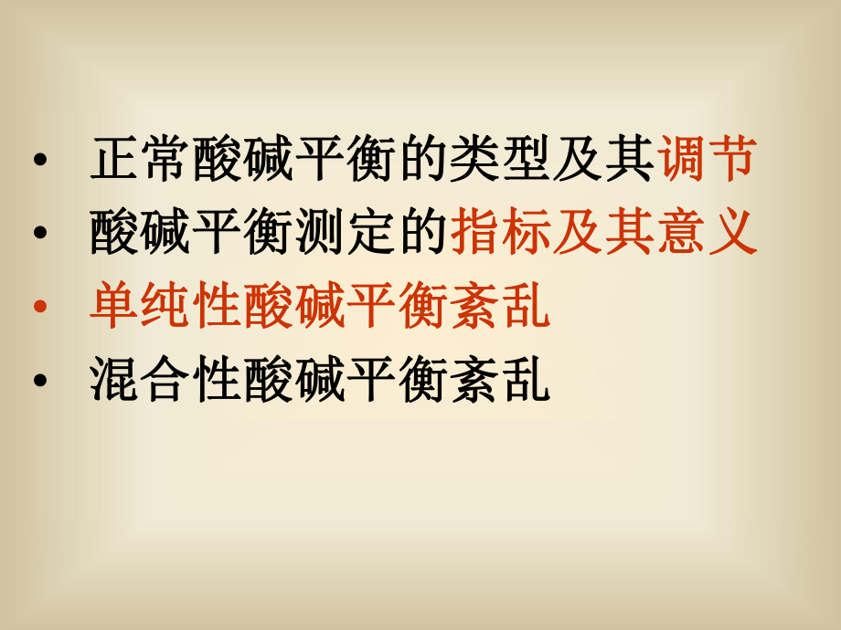 酸碱平衡紊乱(护理)-课件.ppt_第3页