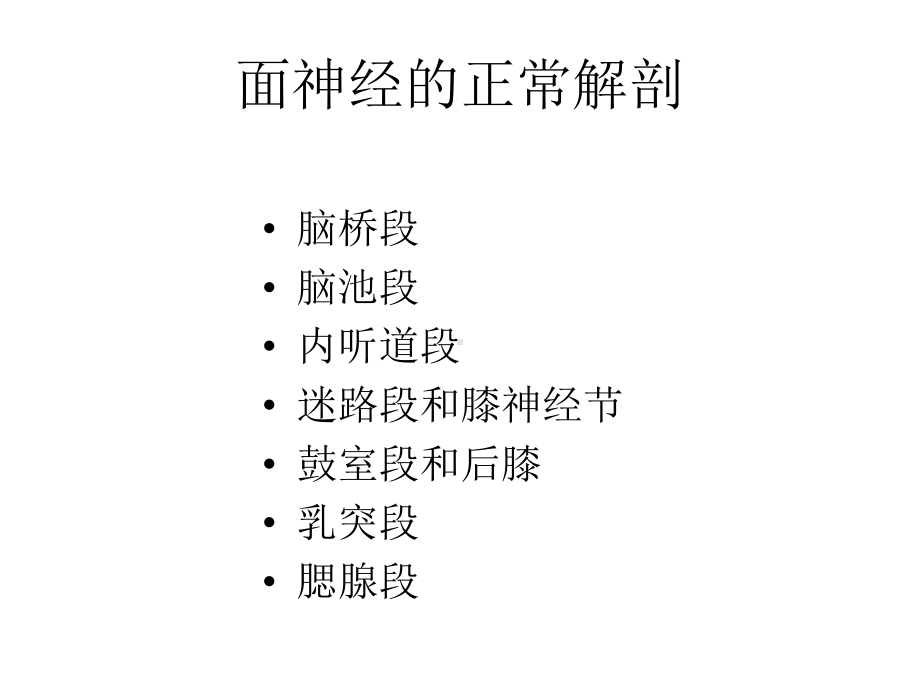 面神经的影像学诊断ppt课件.ppt_第2页