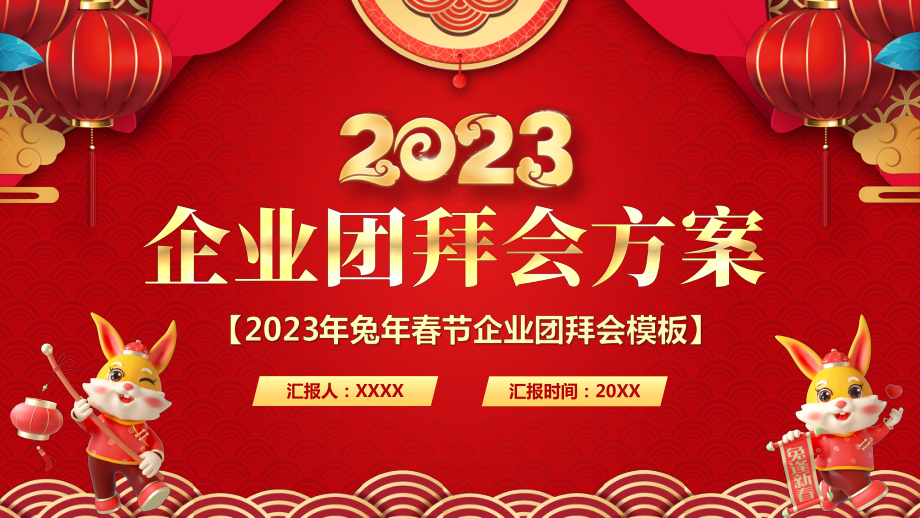 2023企业团拜会PPT模板.pptx_第1页