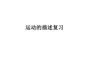 运动的描述教学2课件.ppt