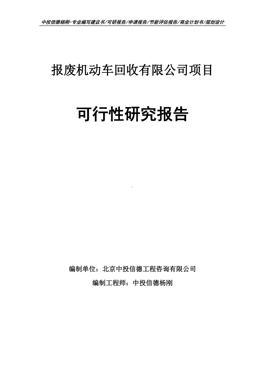 报废机动车回收有限公司可行性研究报告建议书.doc_第1页