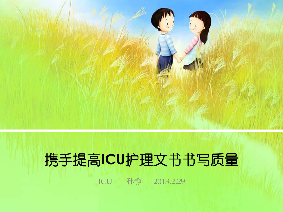 提高ICU护理文书书写质量-课件.ppt_第1页