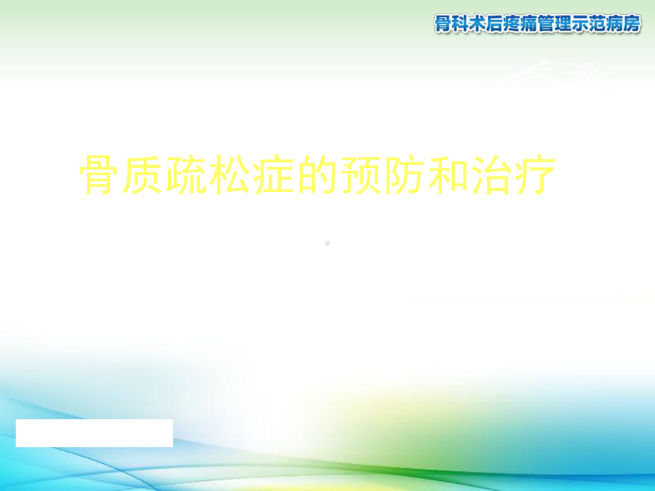 骨质疏松的预防和治疗课件.ppt_第1页