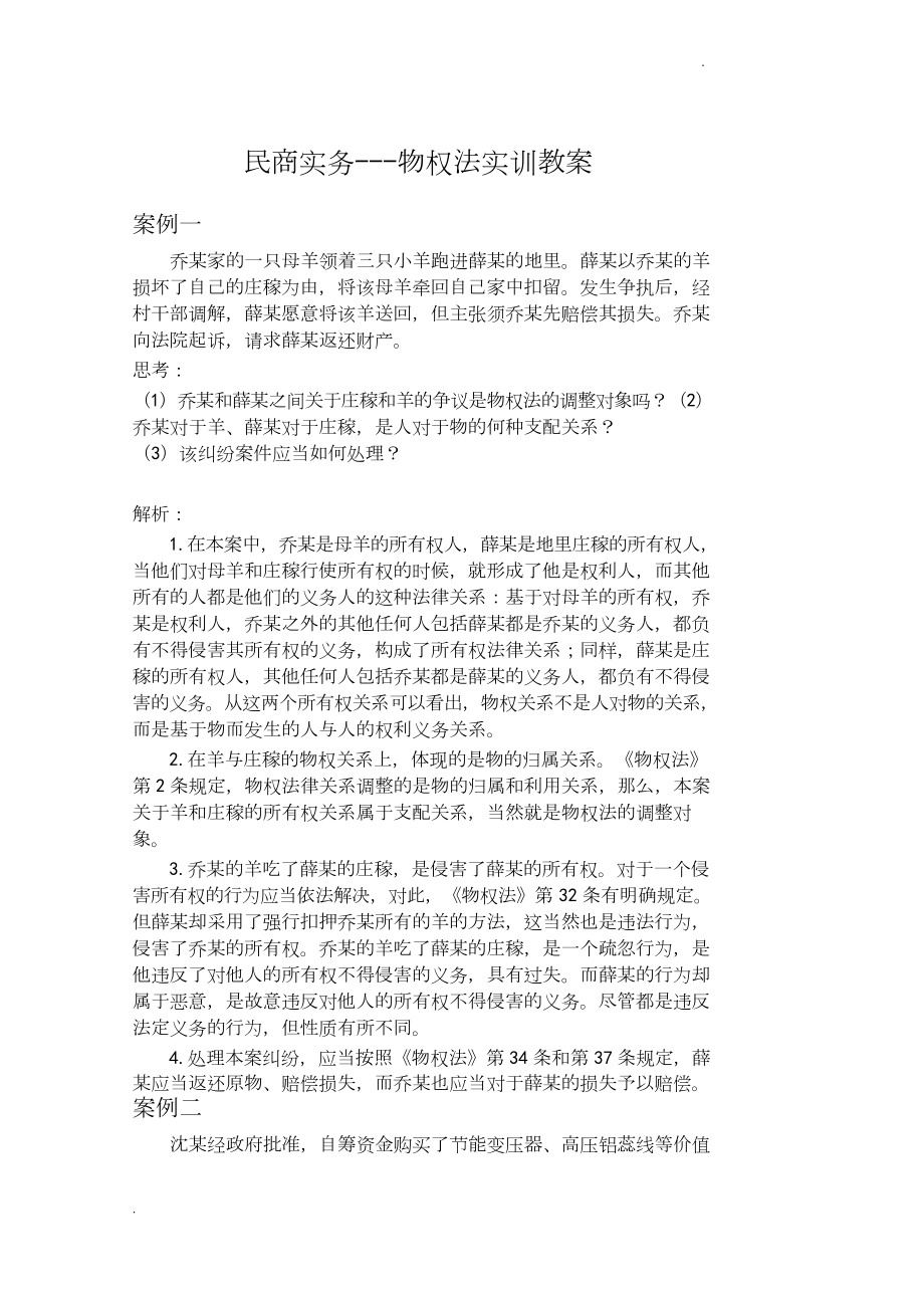 打印 民商实务--物权法实训教案.doc_第1页