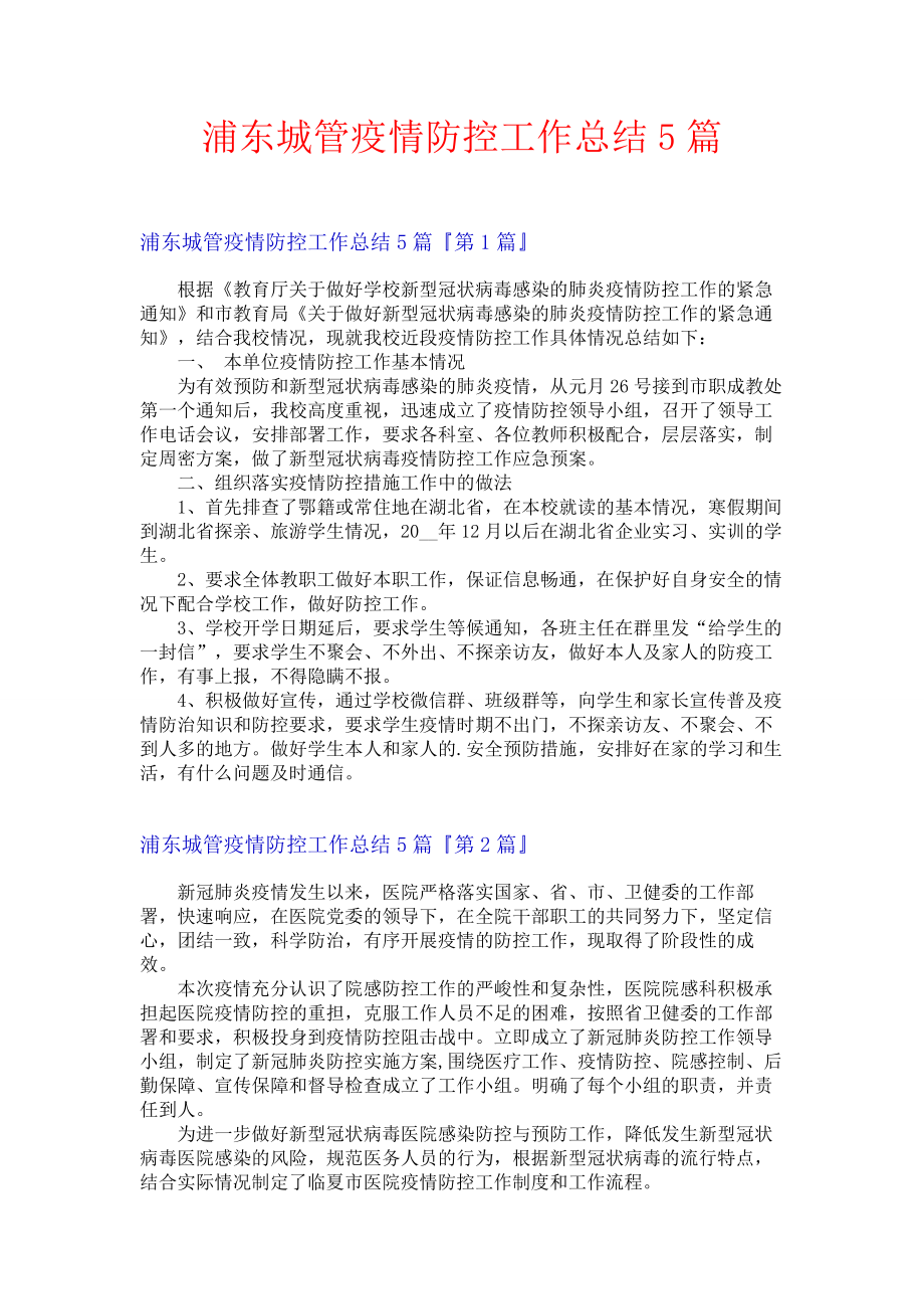 浦东城管疫情防控工作总结5篇.docx_第1页