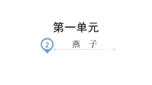 （部编版）小学语文燕子公开课课件1.pptx