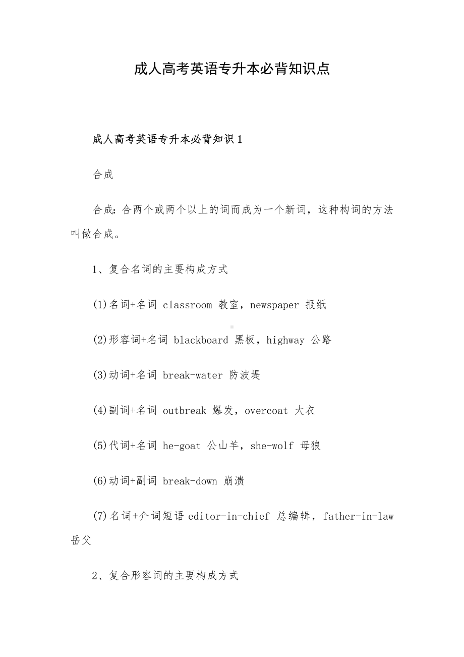 成人高考英语专升本必背知识点.docx_第1页