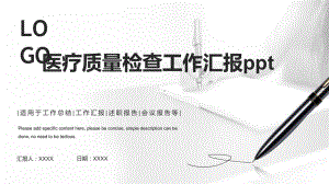 医疗质量检查工作汇报课件.pptx