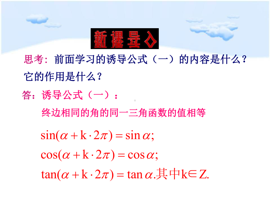 诱导公式（新教材）人教A版高中数学必修第一册课件.ppt_第2页