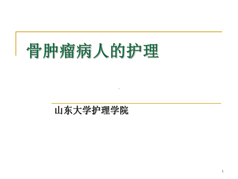 骨肿瘤病人的护理课件整理.ppt_第1页