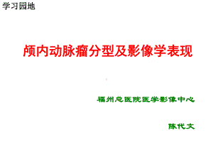 颅内动脉瘤分型及影像学表现课件.ppt