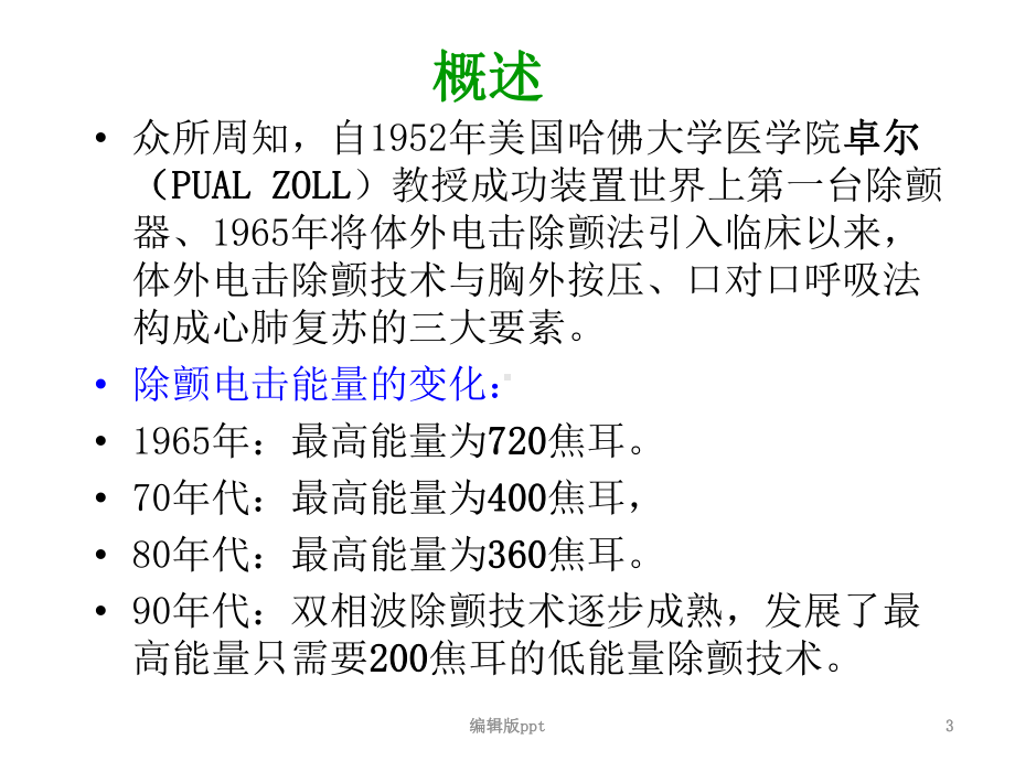 除颤监护仪的原理及应用医学课件.ppt_第3页