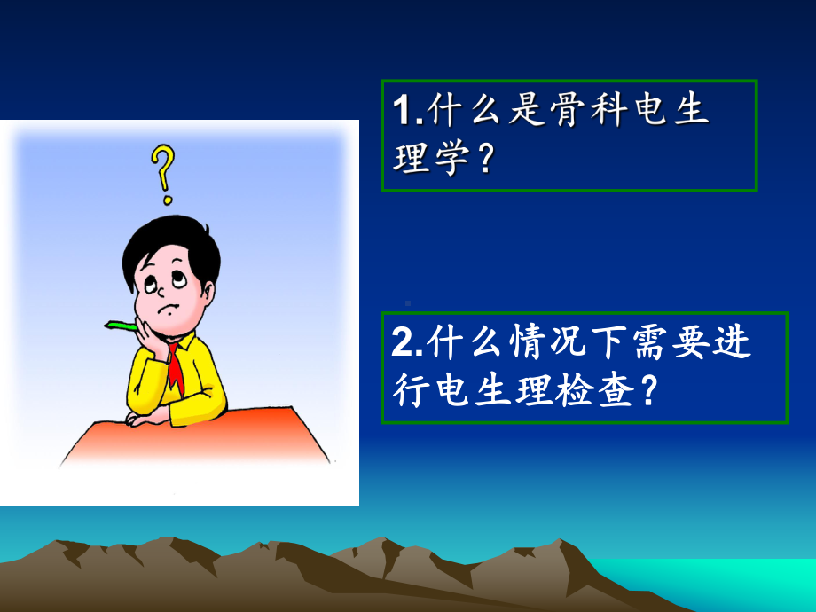 骨科电生理学完美课课件.pptx_第1页