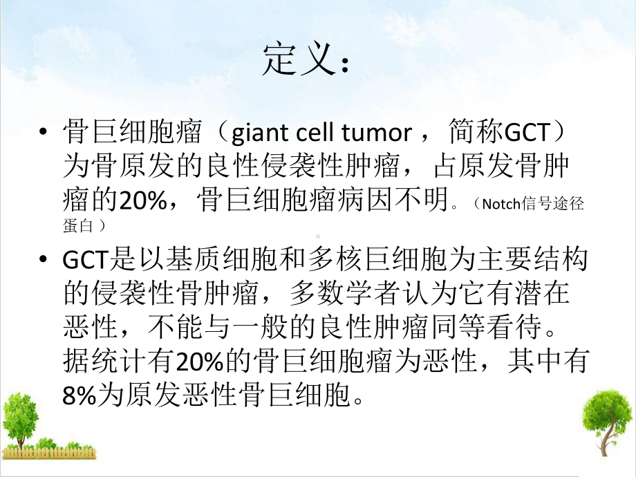 骨巨细胞瘤兰大课件.pptx_第1页