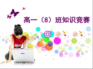 高中生知识竞赛课件.ppt