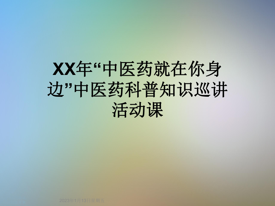 XX年“中医药就在你身边”中医药科普知识巡讲活动课课件.ppt_第1页