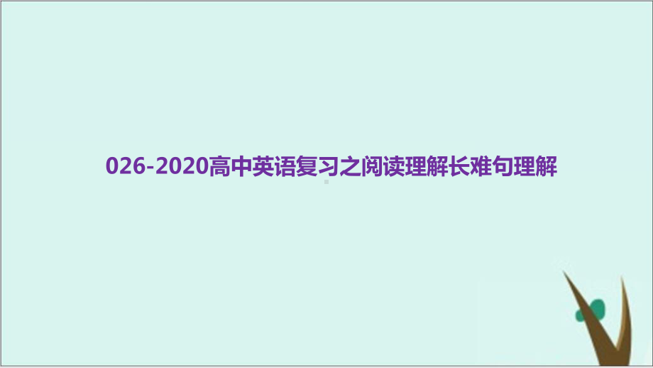 高考英语二轮复习实用课件：专题二十五高中英语复习之阅读理解长难句理解.pptx_第1页