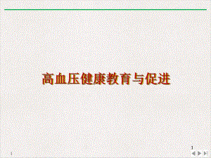 高血压健康教育与促进PPT课件.ppt