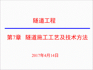 隧道施工工艺及技术方法课件.ppt