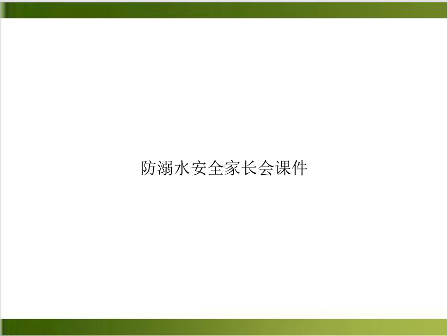 防溺水安全家长会课件培训课程.ppt_第1页