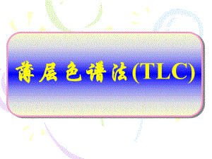 食品理化检验—第2章-薄层色谱法(TLC)课件.ppt