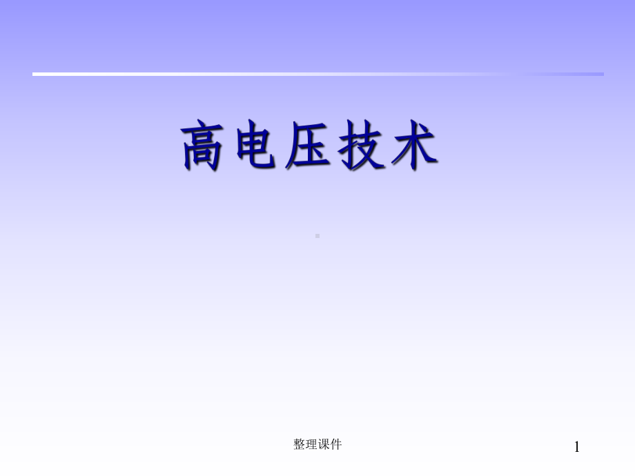 雷电及防雷保护装置课件.ppt_第1页