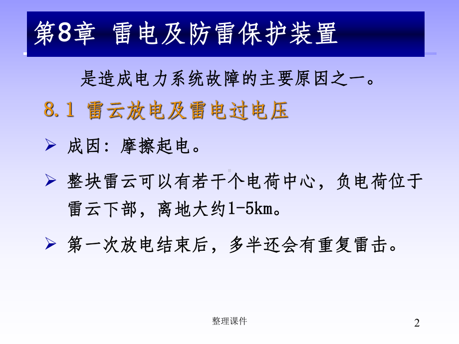 雷电及防雷保护装置课件.ppt_第2页