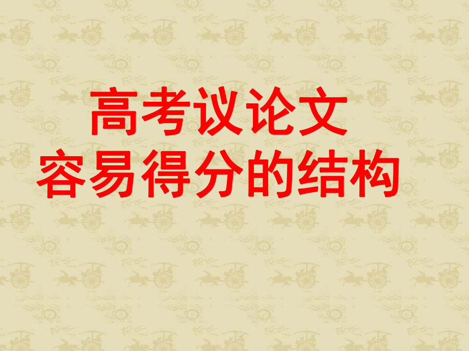 得高分的考场议论文结构(课堂)课件.ppt_第2页