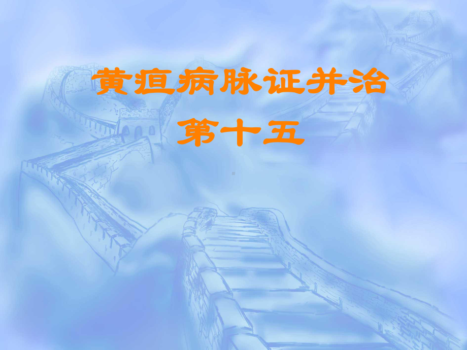 黄疸病脉证并治课件.ppt_第1页