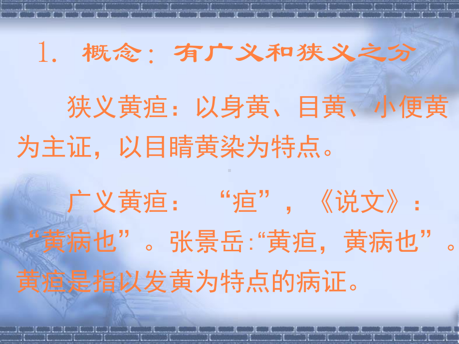 黄疸病脉证并治课件.ppt_第3页