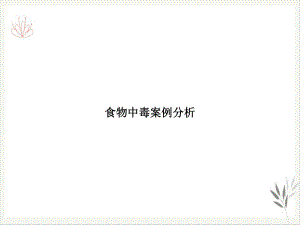 食物中毒新课件.ppt