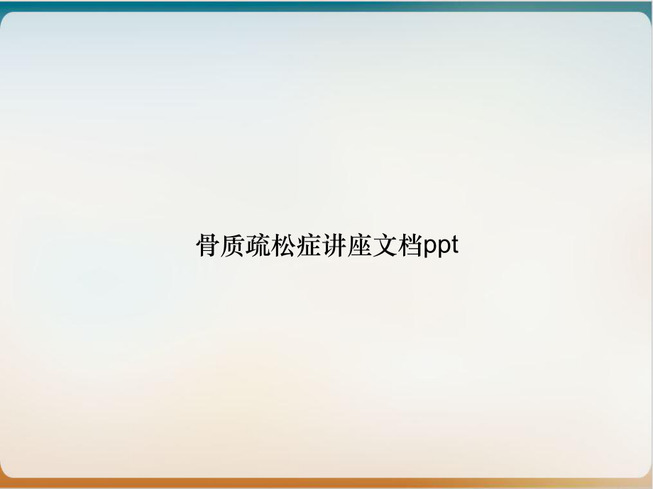 骨质疏松症讲座课件整理.ppt_第1页