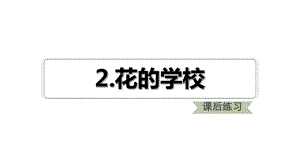 部编版《花的学校》全文课件1.ppt