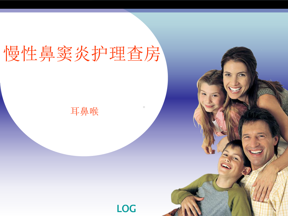 慢性鼻窦炎护理查房课件整理.ppt_第1页