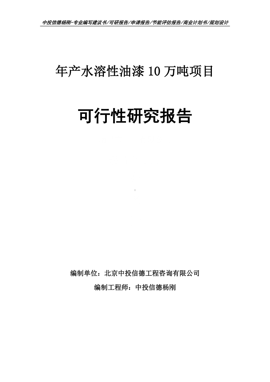 年产水溶性油漆10万吨可行性研究报告建议书申请备案.doc_第1页