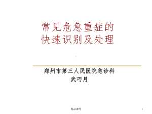 常见危急重症的快速识别及处理a课件.ppt