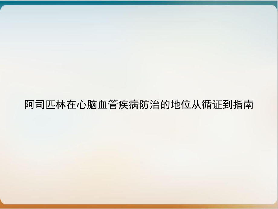 阿司匹林在心脑血管疾病防治的地位从循证到指南课件1.ppt_第1页