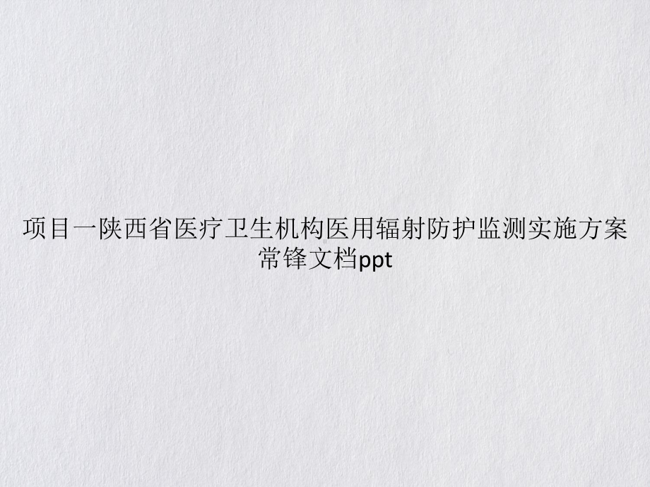 陕西省医疗卫生机构医用辐射防护监测实施方案常锋课件.pptx_第1页