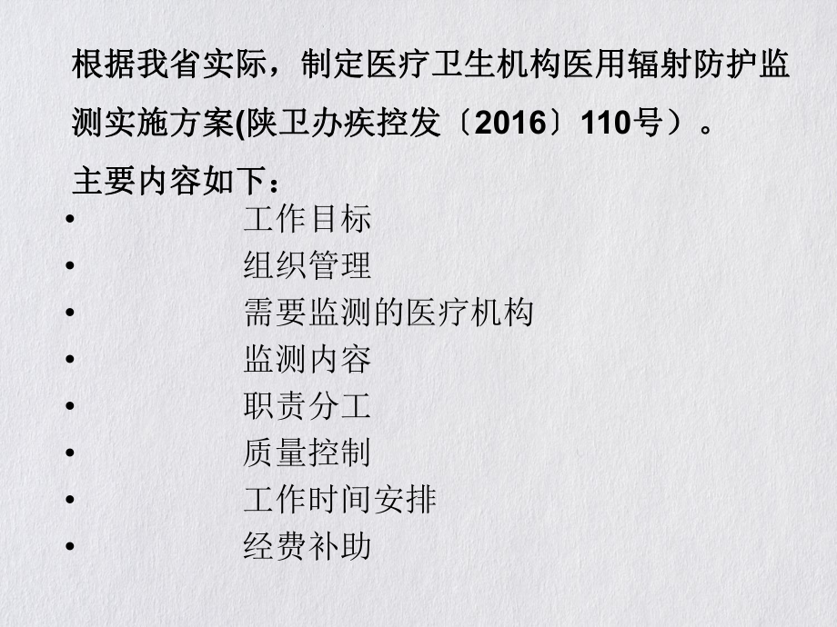 陕西省医疗卫生机构医用辐射防护监测实施方案常锋课件.pptx_第3页