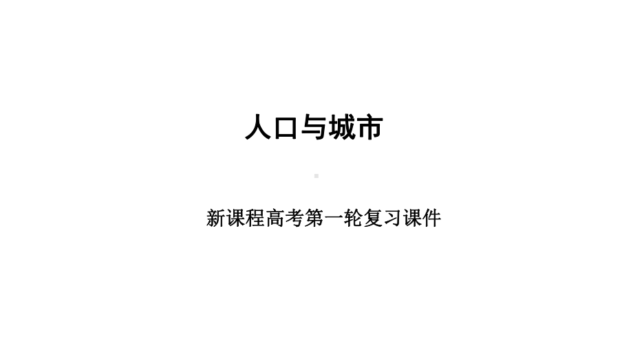 高考一轮复习地理课件13人口与城市.pptx_第1页