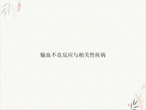 输血不良反应与相关性疾病课件(同名169).ppt