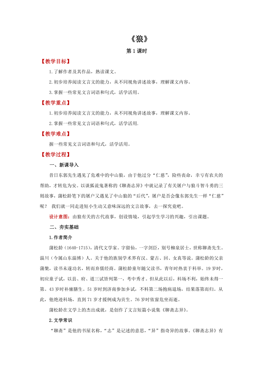 《狼》优质课创新教学方案.pdf_第1页