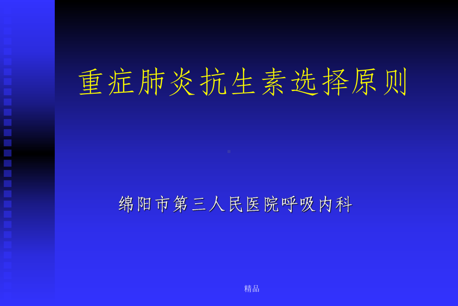 重症肺炎抗生素选择原则课件.ppt_第1页