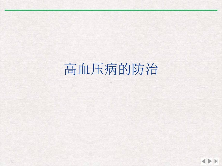 高血压病的防治课件讲义.ppt_第1页