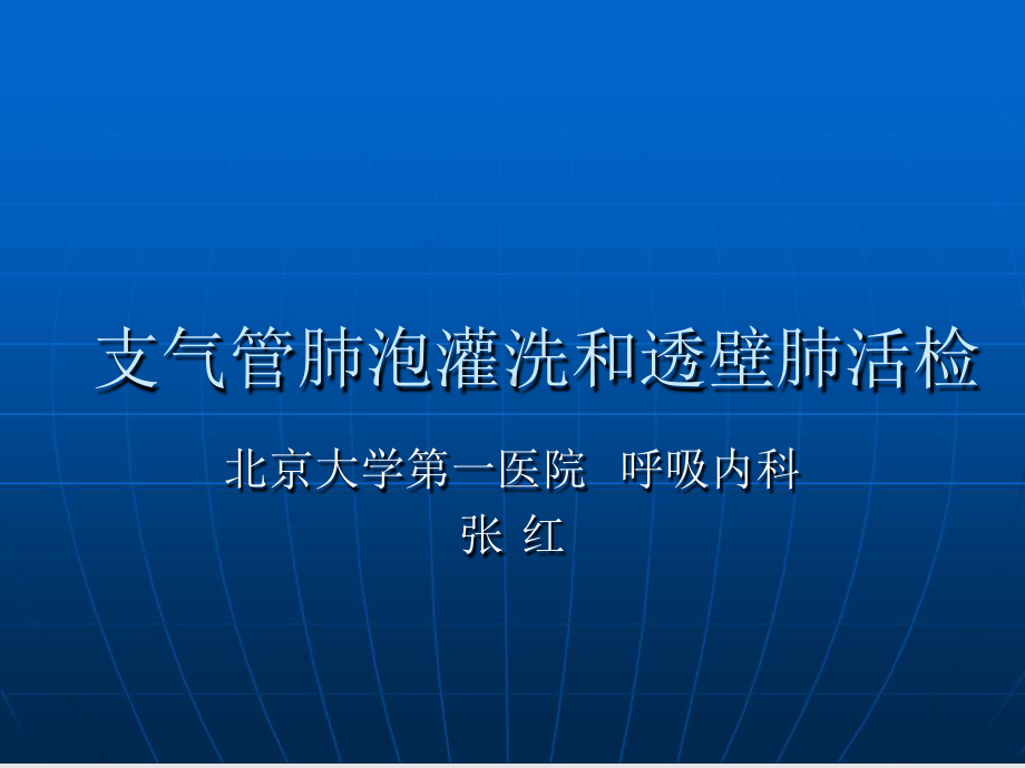 支气管肺泡灌洗和透壁肺活检课件.ppt_第1页