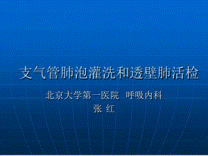 支气管肺泡灌洗和透壁肺活检课件.ppt