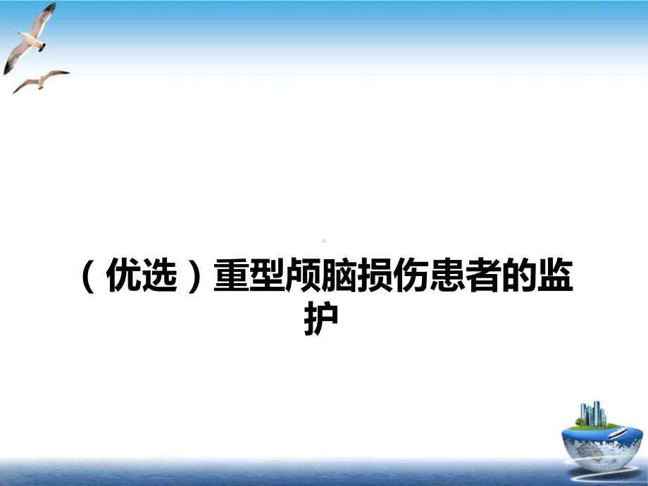 重型颅脑损伤患者的监护实用版课件.ppt_第2页