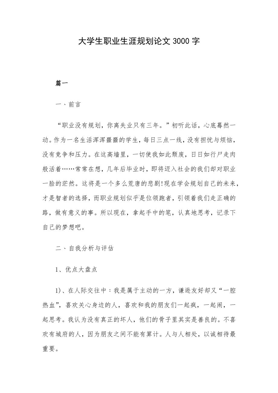 大学生职业生涯规划论文3000字.docx_第1页