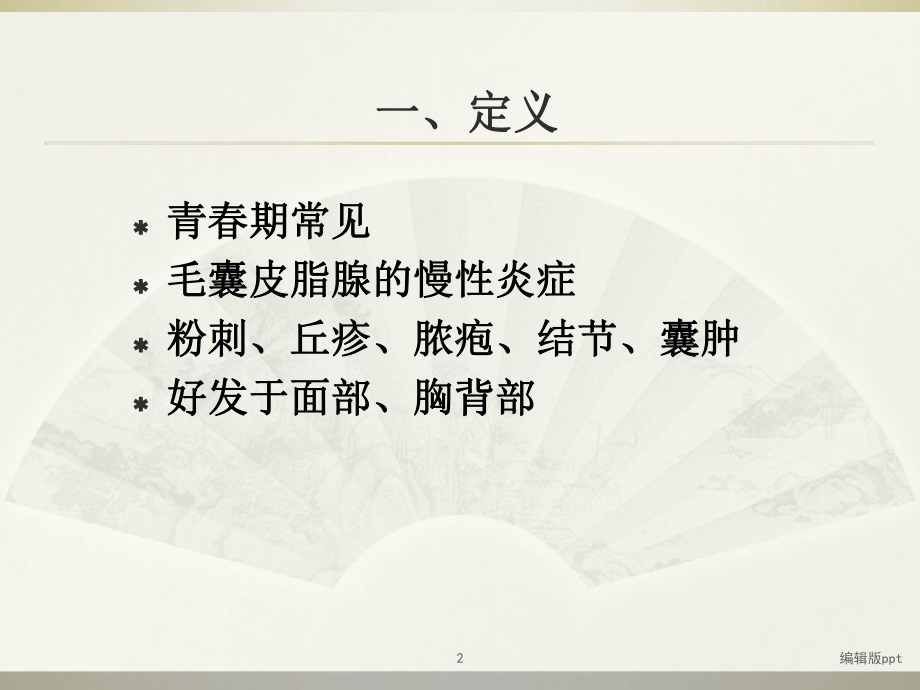 寻常性痤疮课件.ppt_第2页