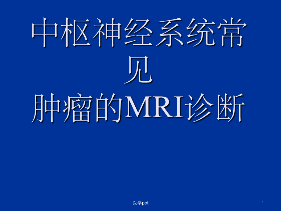 枢神经系统常见肿瘤的mri诊断课件.ppt_第1页